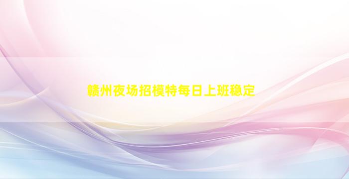 白城夜场招聘